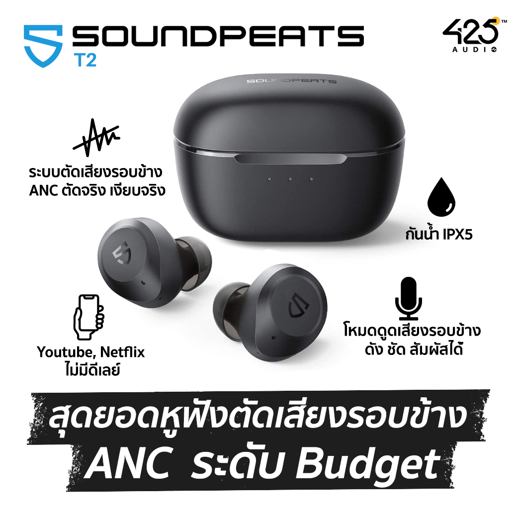 soundpeats t2,หูฟังไร้สาย,active noise cancelling,โหมดดูดเสียงรอบข้าง,bluetooth 5.1,ipx5,แบตอึด,เบสหนัก,กันนํ้า,true wireless,สนทนาชัด