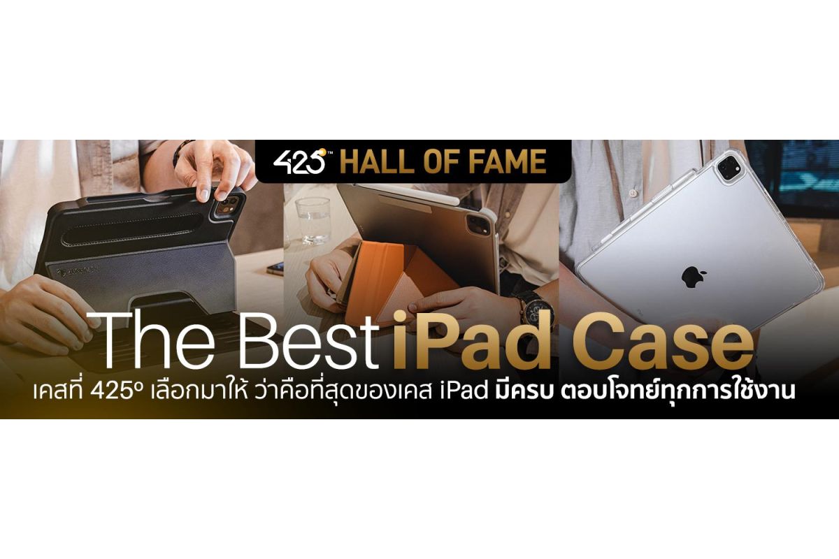425º Hall of Fame | สุดยอดเคส iPad