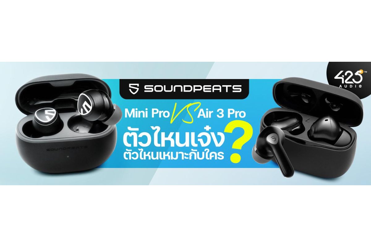 SoundPEATS Air 3 Pro VS Mini Pro True Wireless สองรุ่นนี้ ใครเจ๋งกว่ากัน ? 