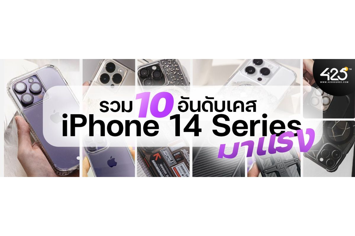 10 อันดับเคส iPhone 14 Series มาแรงตั้งแต่เปิดตัว
