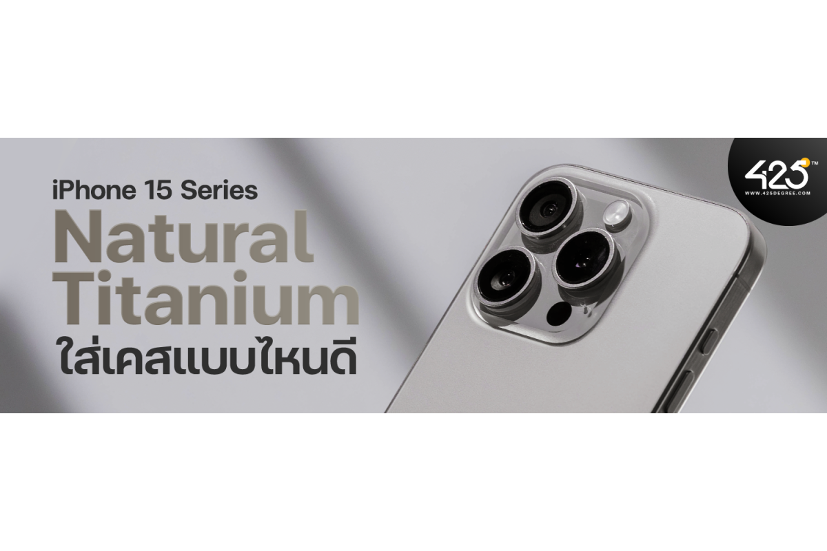 iPhone 15 Series สี Natural Titanium ใส่เคสแบบไหนดี