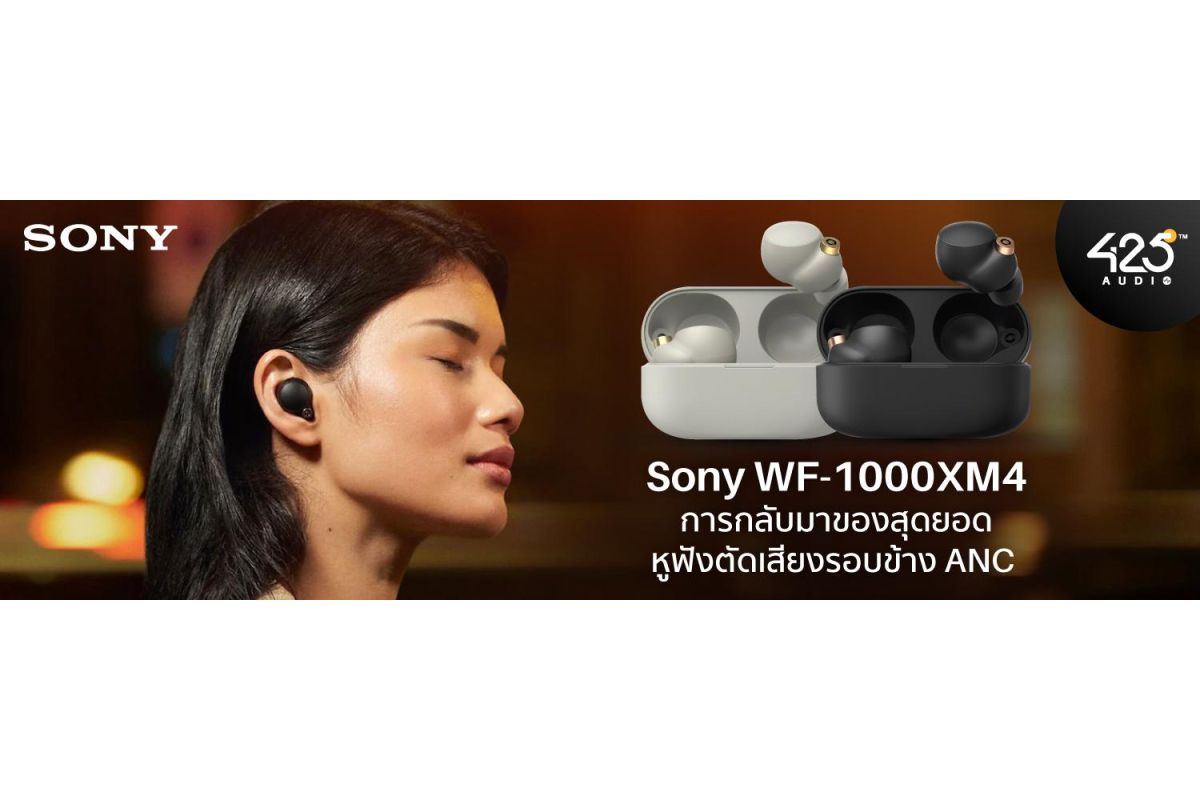 " Sony WF-1000XM4 " การกลับมาของสุดยอดหูฟังตัดเสียงรอบข้าง ANC