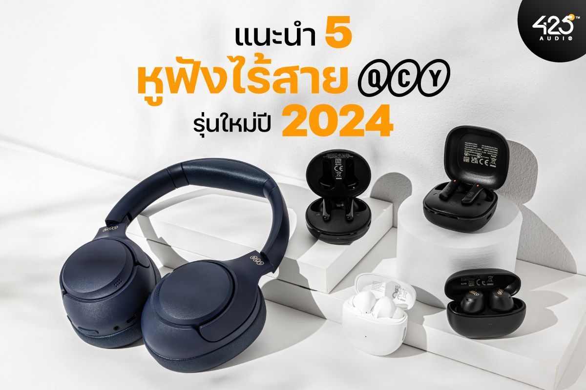 แนะนำ 5 หูฟังไร้สาย True Wireless หูฟังบลูทูธ QCY รุ่นใหม่ ปี 2024 