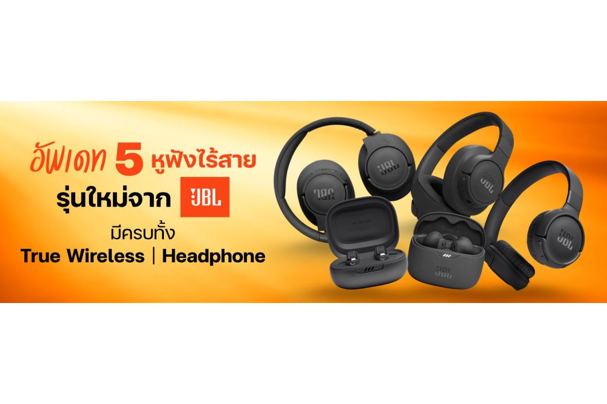 อัพเดท 5 หูฟังไร้สายรุ่นใหม่จาก JBL มีครบทั้ง True Wireless, Headphone