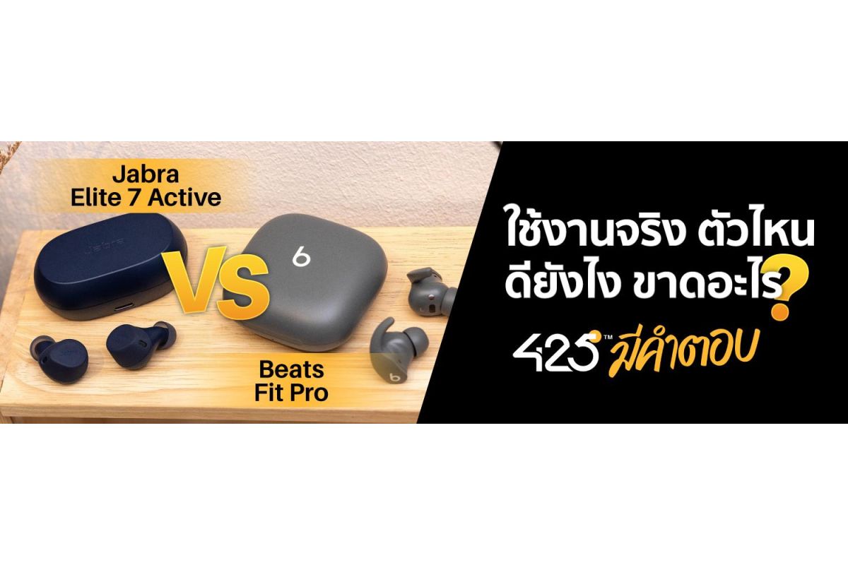 เปรียบเทียบหูฟังออกกำลังกายไร้สาย Jabra Elite 7 Active VS Beats Fit Pro True Wireless