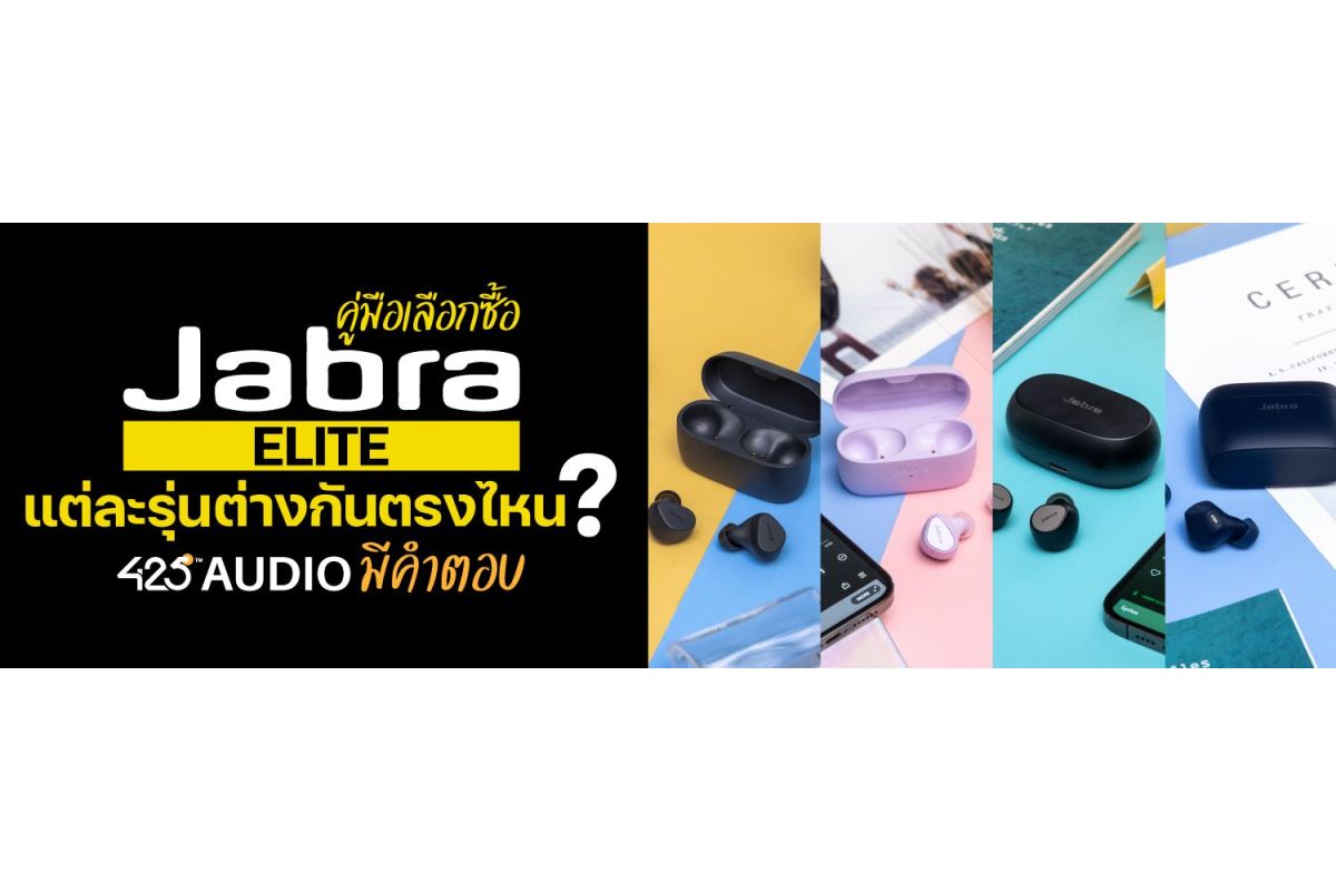 คู่มือเลือกซื้อ Jabra Elite แต่ละรุ่นต่างกันตรงไหน ? 425Audio มีคำตอบ