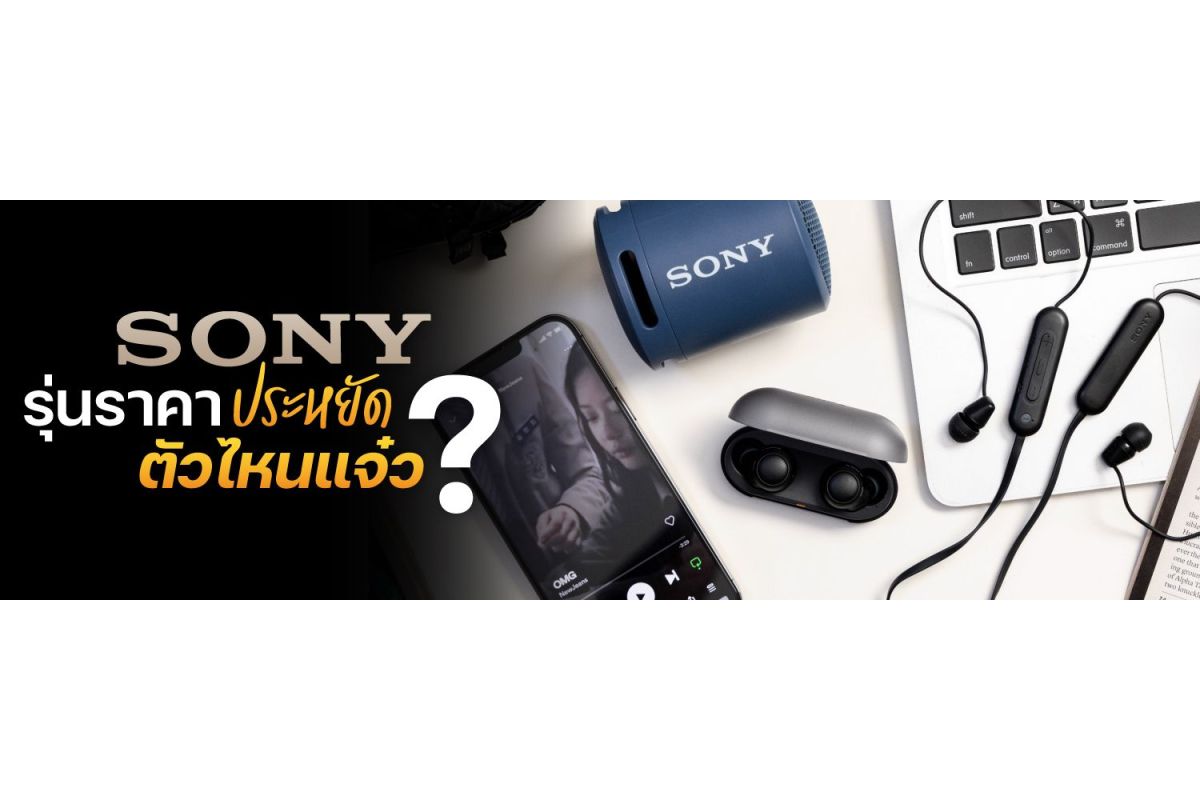 Sony รุ่นราคาประหยัดตัวไหนแจ๋ว?