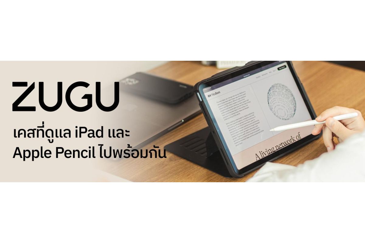ZUGU CASE  เคสที่ดูแล iPad และ Apple Pencil ไปพร้อมกัน