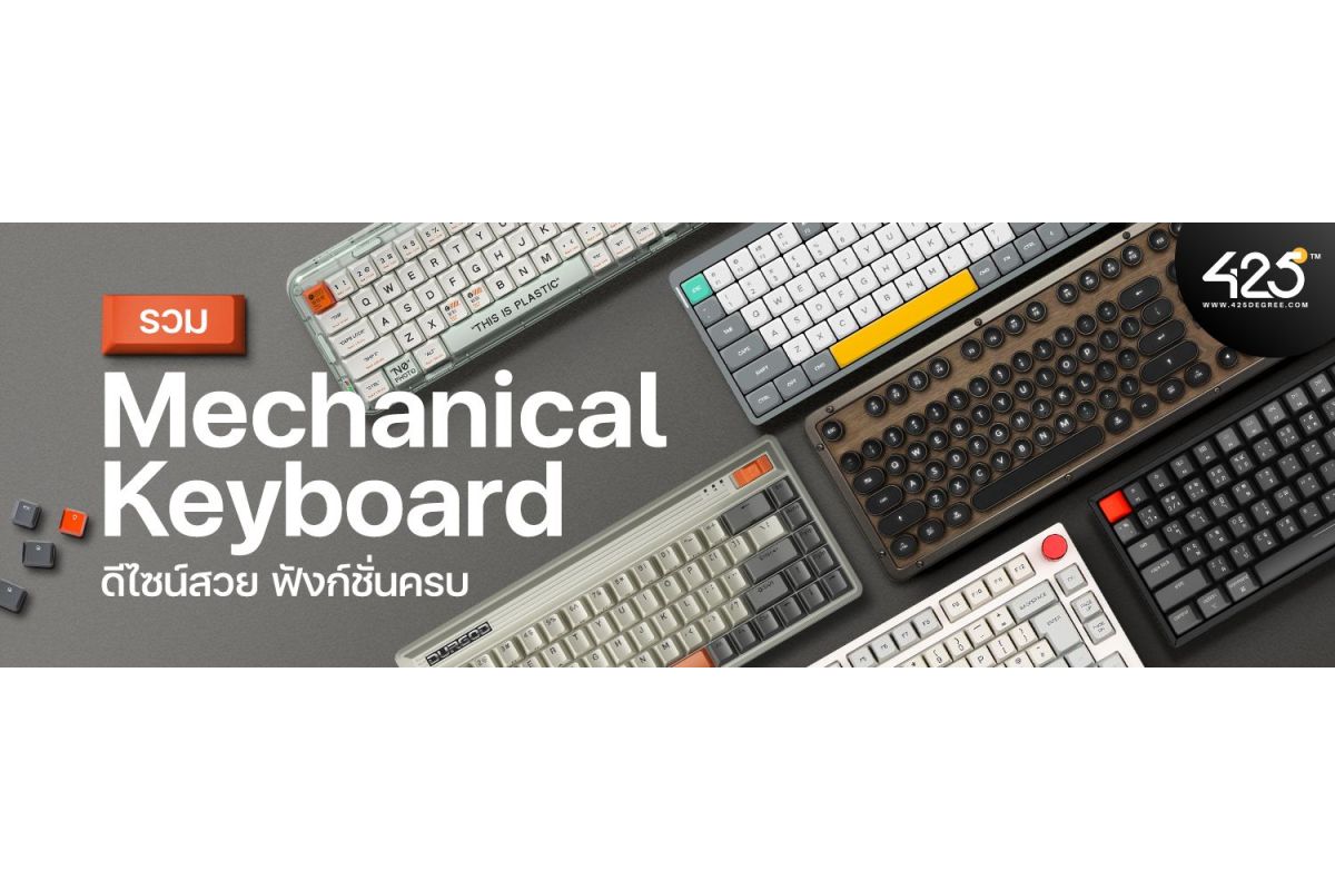 รวม Mechanical Keyboard แนะนำ จาก 6 แบรนด์ดัง ดีไซน์สวย ฟังก์ชั่นครบ
