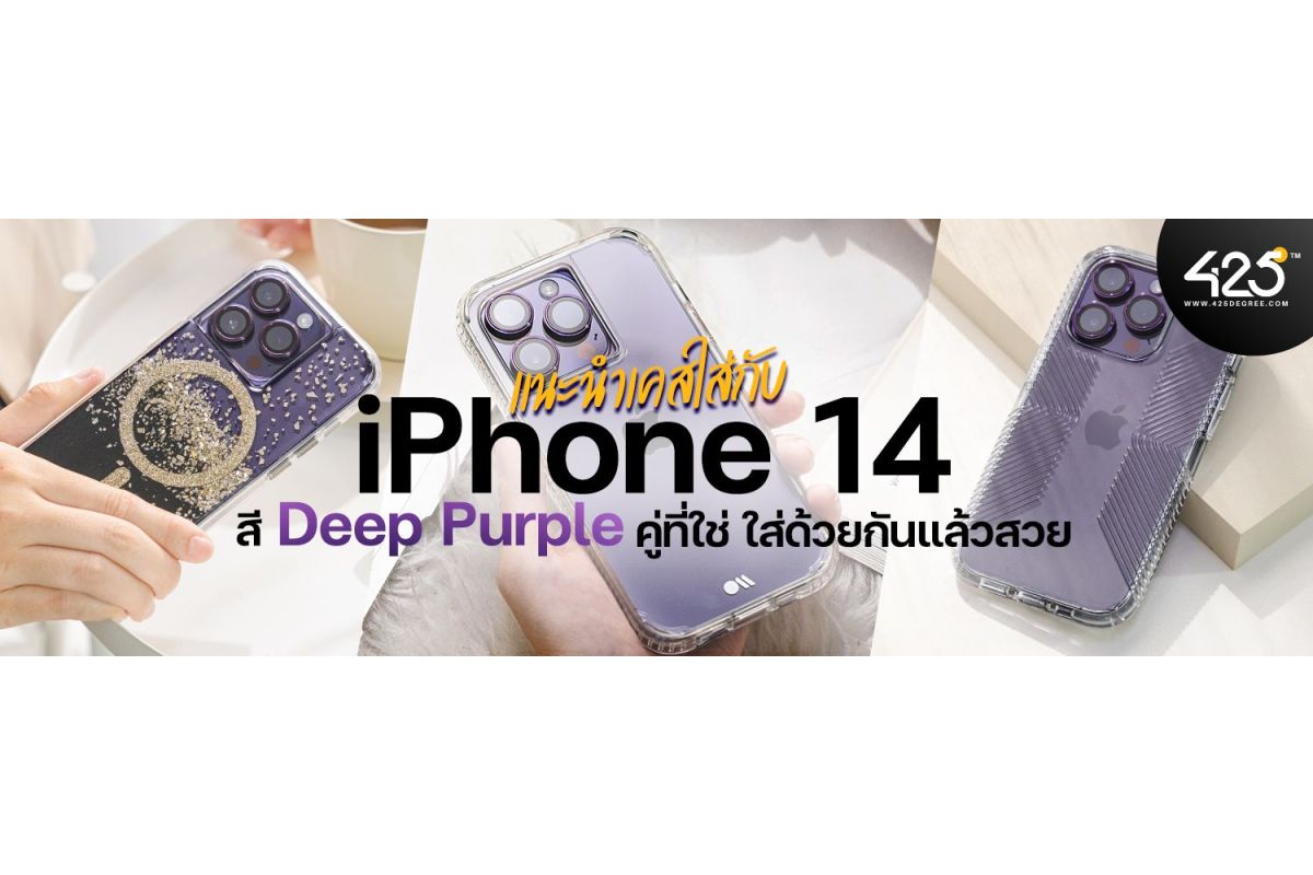 เคส iPhone 14 สี Deep Purple คู่ที่ใช่ ใส่ด้วยกันแล้วสวย