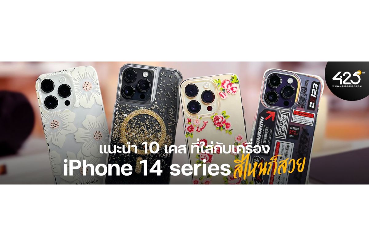 แนะนำ 10 เคสที่ใส่กับเครื่อง iPhone 14 Series สีไหนก็สวย