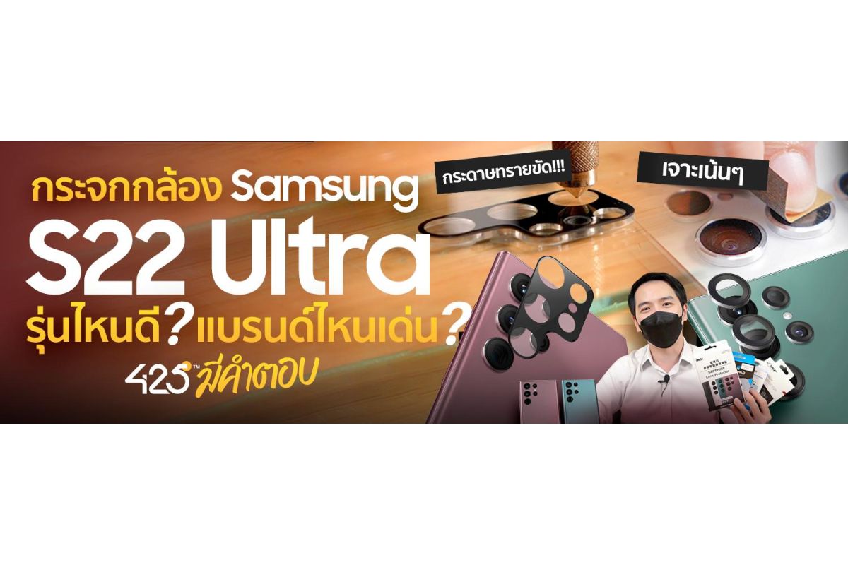 กระจกกันเลนส์กล้อง Samsung S22 รุ่นไหนดี แบรนด์ไหนเด่น | 425° มีคำตอบ   