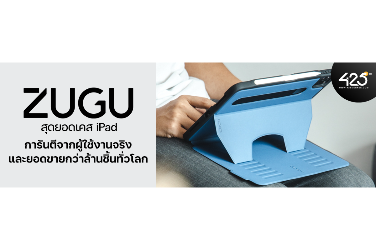 ZUGU สุดยอดเคส iPad การันตีจากผู้ใช้งานจริงและยอดขายกว่าล้านชิ้นทั่วโลก