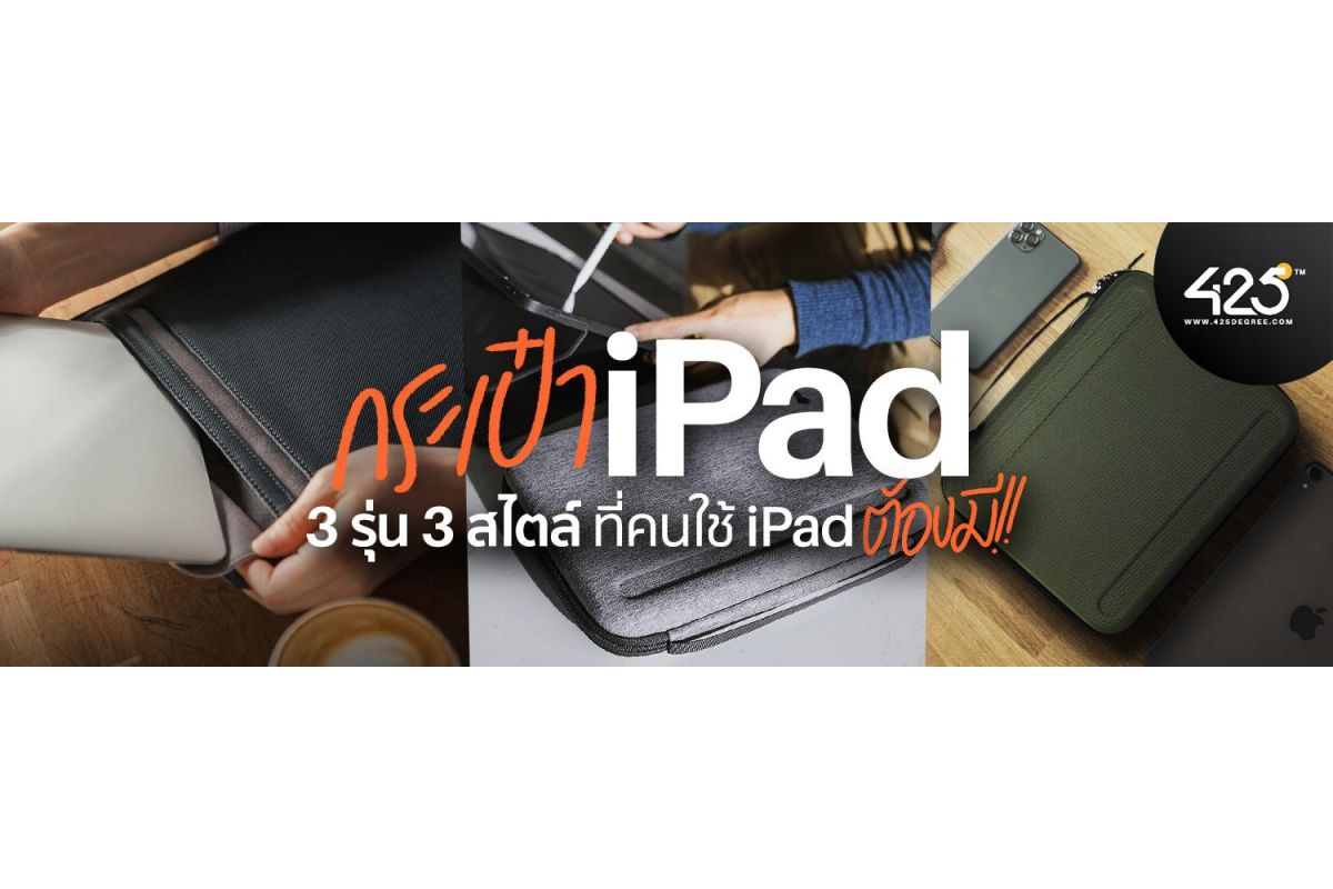 รีวิวกระเป๋า iPad 3 รุ่น 3 สไตล์ ที่คนใช้ iPad ต้องมี!!