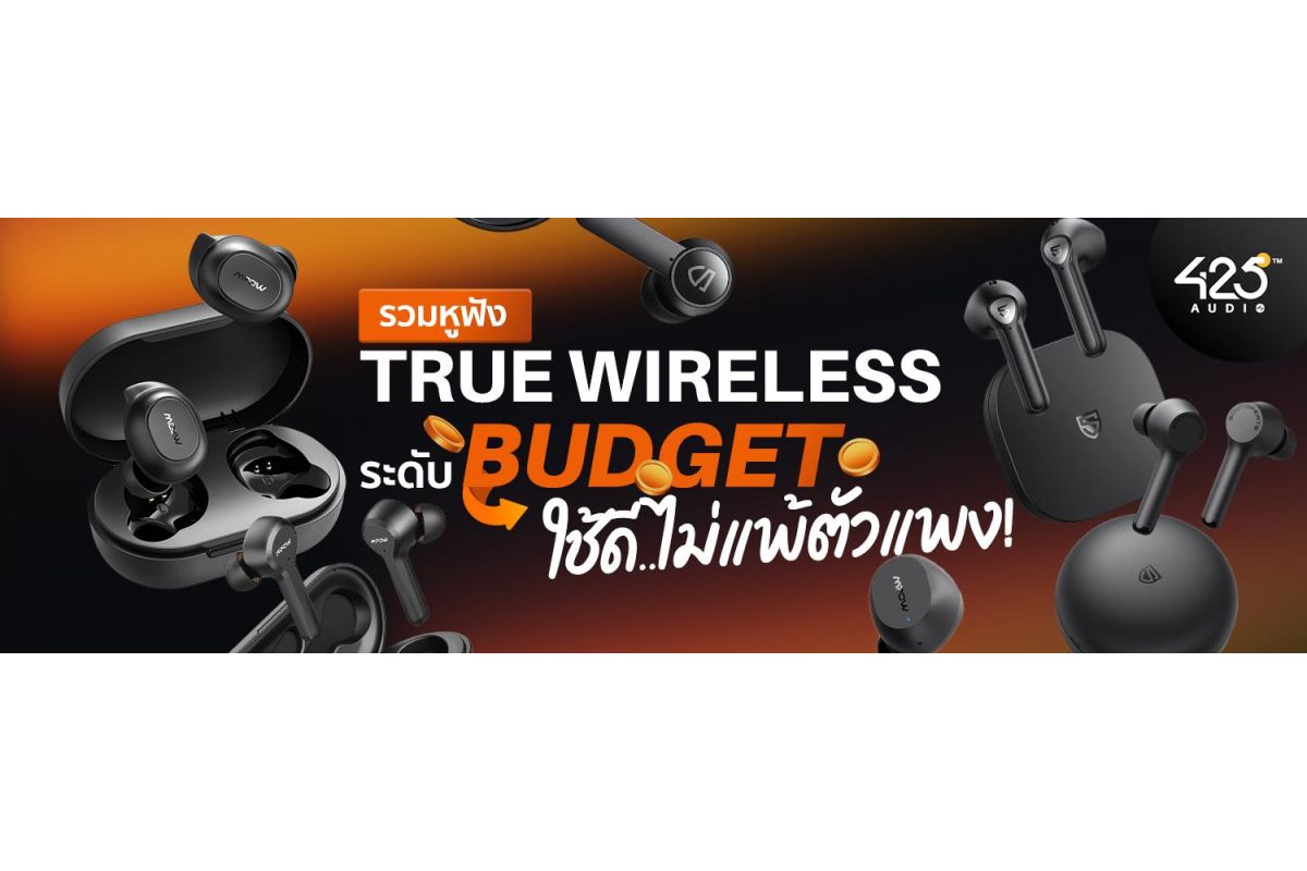 รวมหูฟัง True Wireless ระดับ Budget ใช้ดีไม่แพ้ตัวแพง !