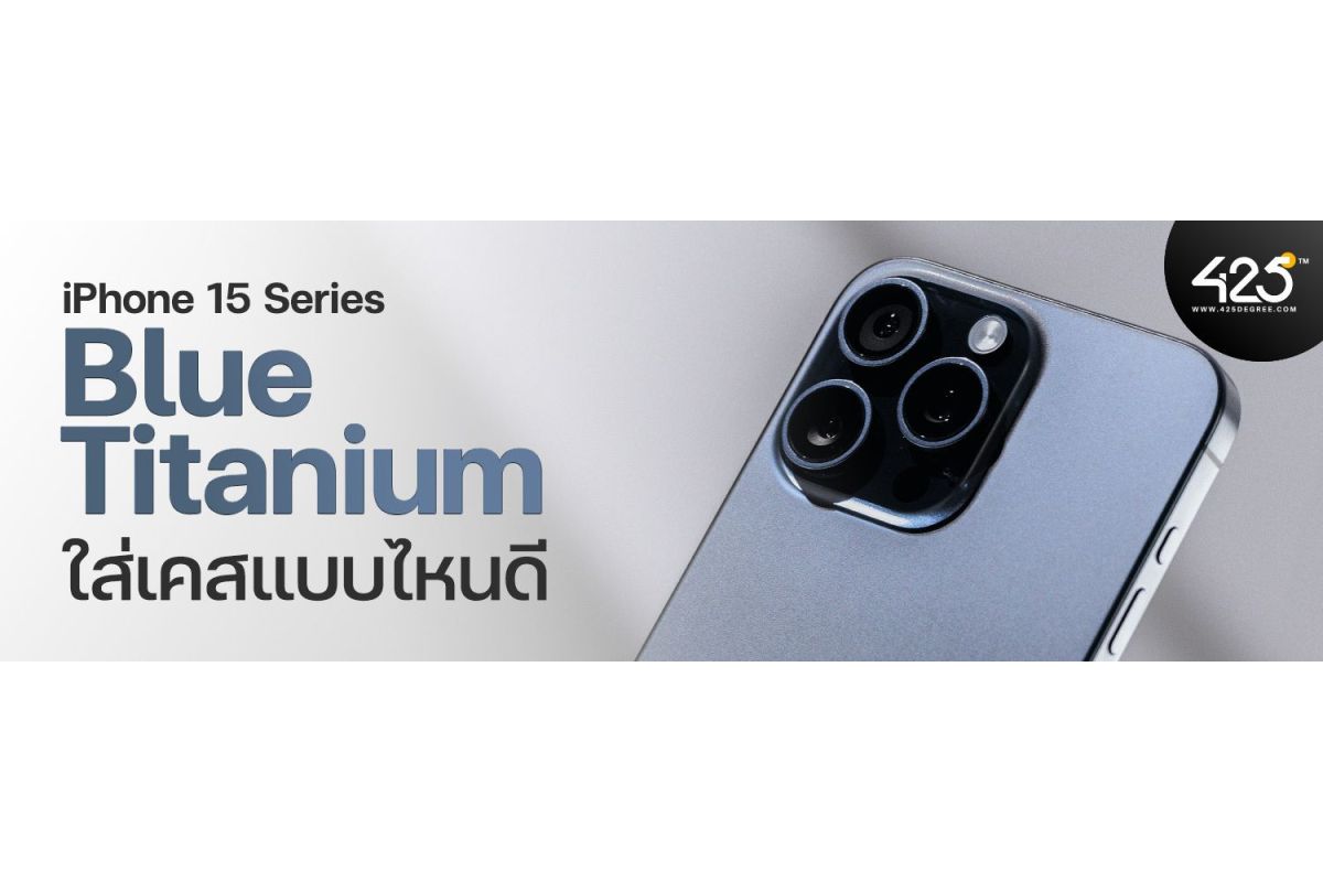 iPhone 15 Series สี Blue Titanium ใส่เคสแบบไหนดี ที่ 425° มีให้เลือกเยอะ