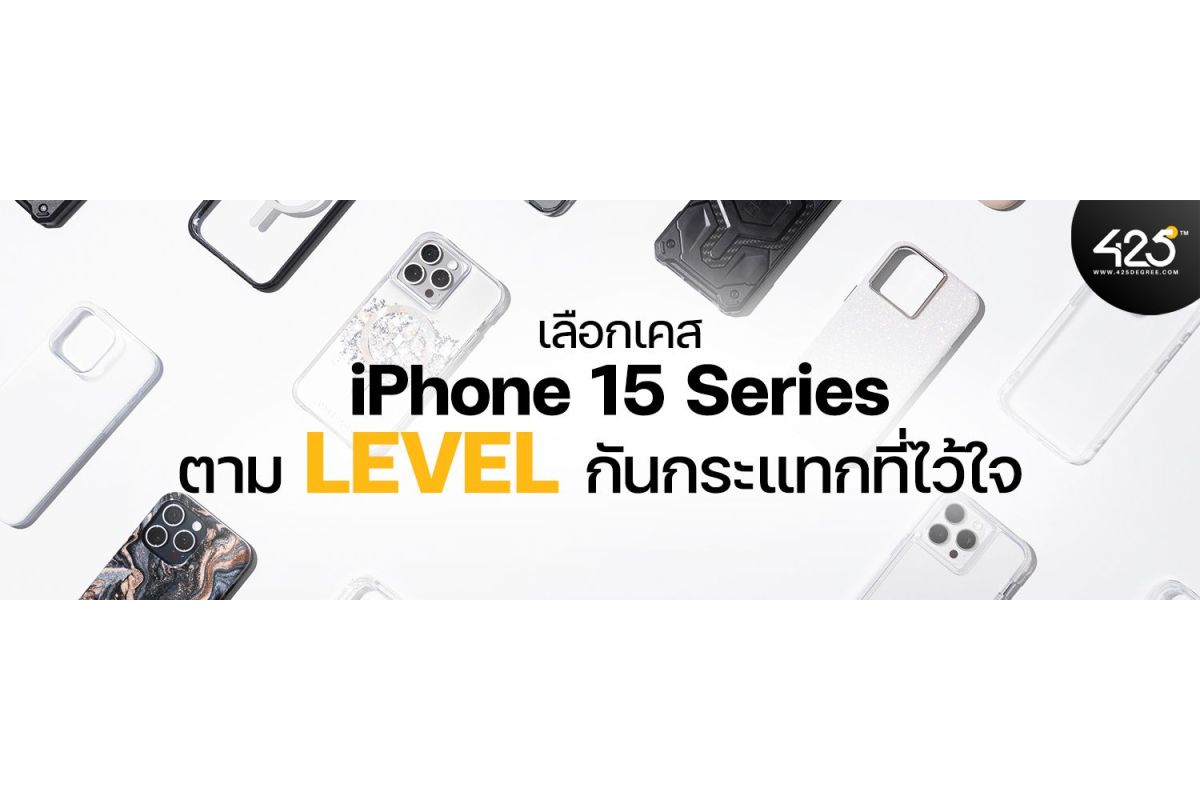 เลือกเคส iPhone 15 Series ตาม Level กันกระแทกที่ไว้ใจ!