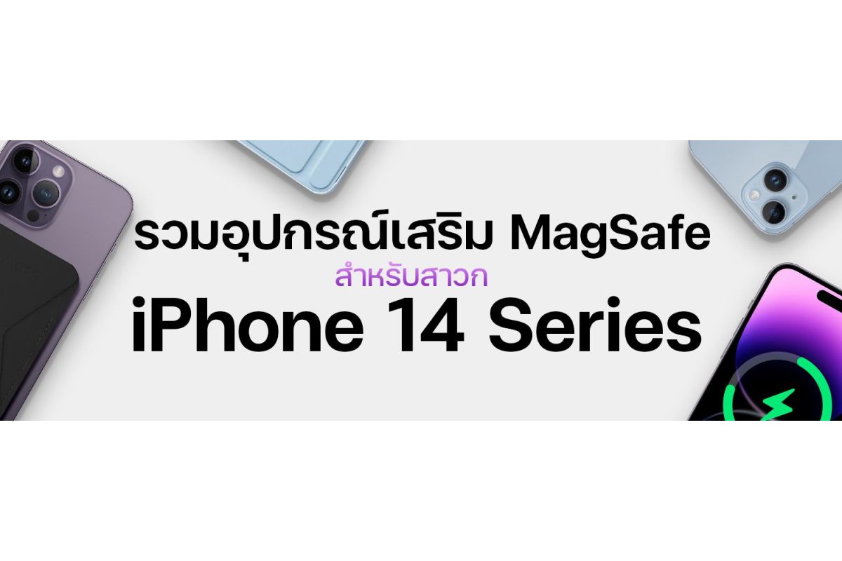 รวมอุปกรณ์เสริม MagSafe ช่วยให้การใช้งาน และการชาร์จ iPhone 14 เป็นเรื่องง่าย