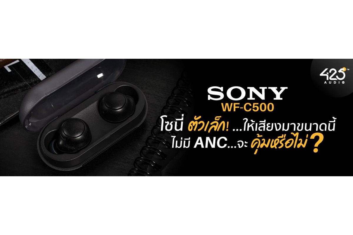 รีวิวการใช้งานจริง หูฟังไร้สาย Sony WF-C500 True Wireless
