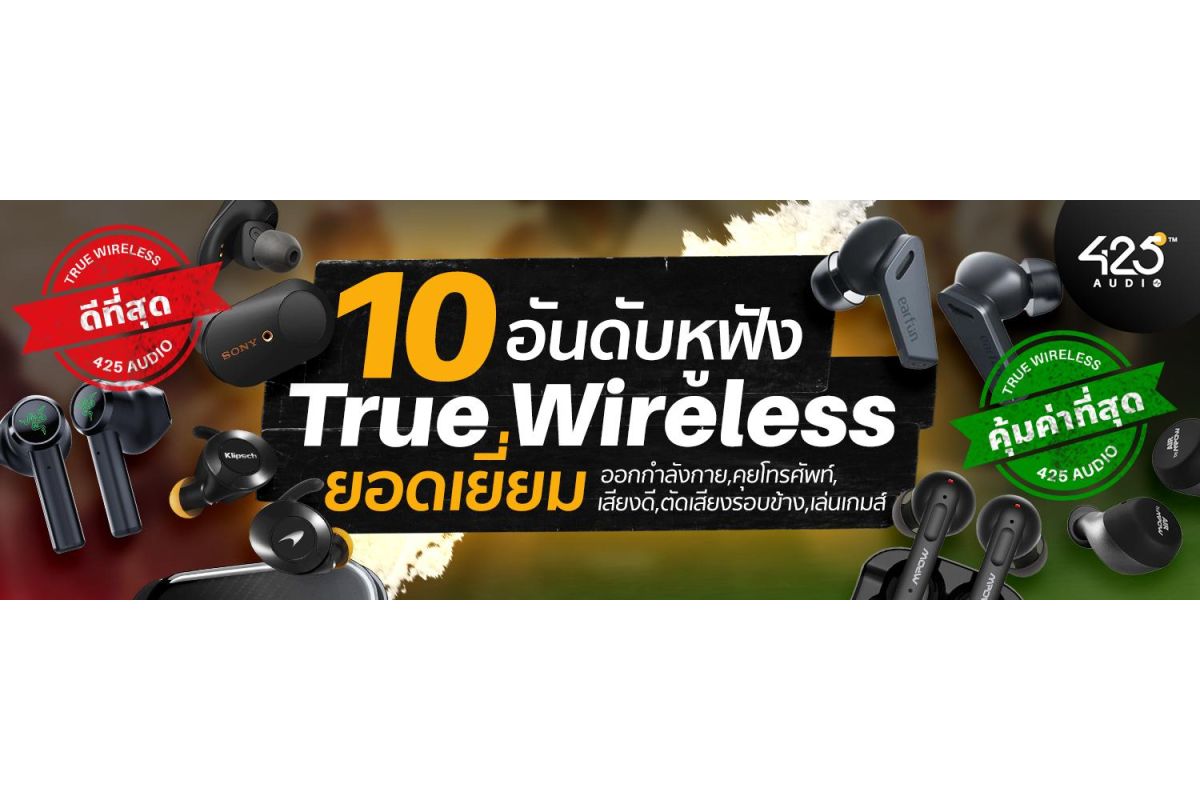 10 อันดับหูฟัง true wireless ยอดเยี่ยม