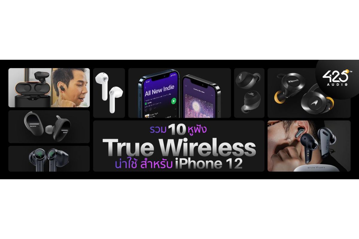 รวม 10 หูฟัง true wireless น่าใช้สำหรับ iPhone 12