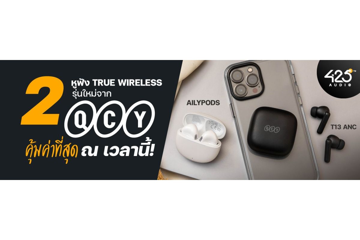 แนะนำหูฟังไร้สาย True Wireless 2 รุ่นใหม่จาก QCY  ราคาไม่เกิน 1,000.- ดีไหม 425AUDIO มีคำตอบครับ