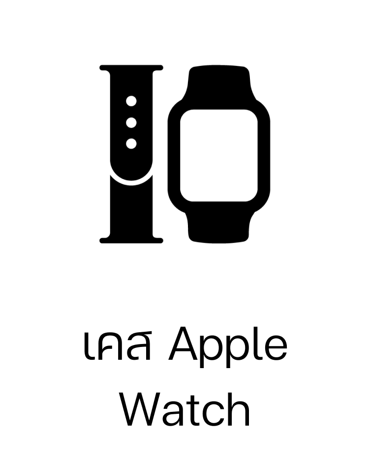 รวมเคส สาย Apple Watch