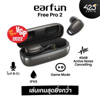 Earfun Free Pro 2 หูฟังไร้สาย Active Noise Cancelling ไมค์ 6 ตัว IPX5 (เสียงดี เล่นเกมเด่น)