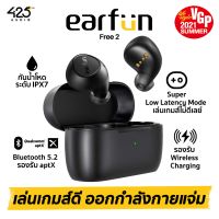 Earfun Free 2 : หูฟัง True Wireless Bluetooth 5.2  รองรับ aptX เบสแน่น ฟังฟิน!  มี Game Mode 