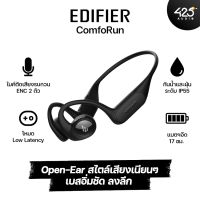 Edifier Comfo Run หูฟังบลูทูธแบบ Open-Ear เสียงเนียน เบสชัดลงลึก